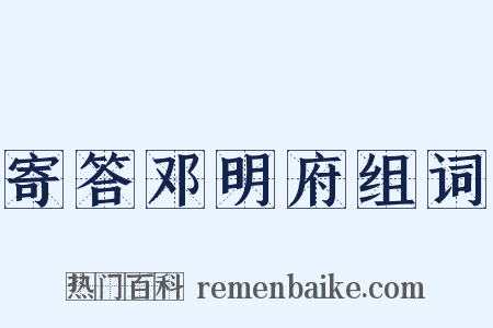 寄答邓明府组词是什么意思的图片